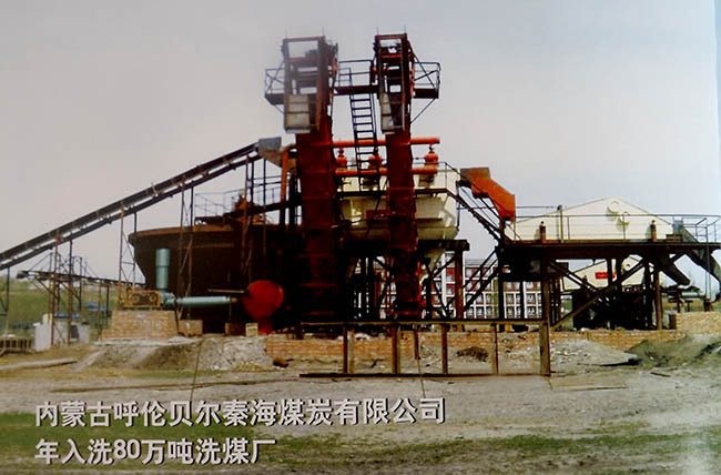 80萬(wàn)噸內(nèi)蒙古呼倫貝爾秦海煤炭有限公司80萬(wàn)噸洗煤廠(chǎng)圖一